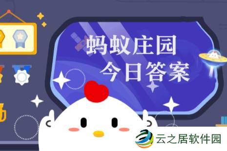 蚂蚁庄园今日答案(每日更新) 蚂蚁庄园今日答案12月29日
